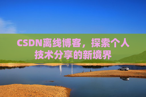 CSDN离线博客，探索个人技术分享的新境界